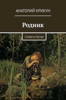 Родник. Стихи и песни