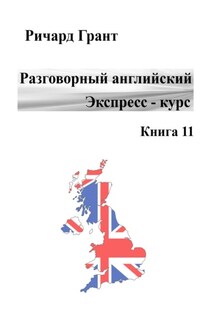 Разговорный английский. Экспресс-курс. Книга 11