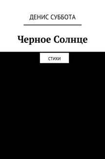 Черное Солнце. Стихи