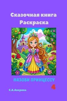 Назови принцессу 4. Сказочная книга-раскраска