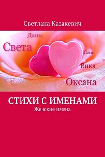 Стихи с именами. Женские имена