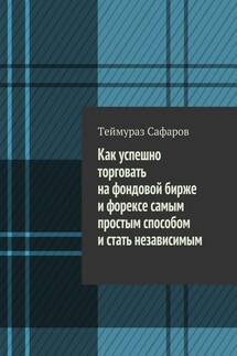 Как успешно торговать на фондовой бирже и Форексе самым простым способом и стать независимым