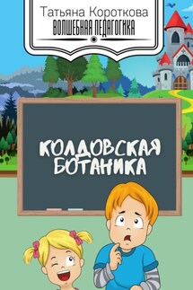 Колдовская ботаника