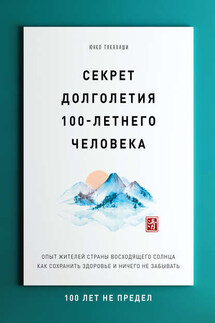 Секрет долголетия 100-летнего человека. Опыт жителей Страны восходящего солнца как сохранить здоровье и ничего не забывать: 100 лет не предел