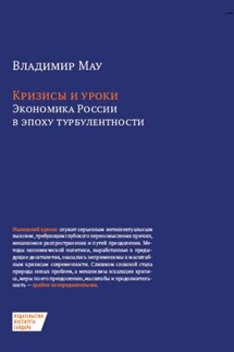 Кризисы и уроки. Экономика России в эпоху турбулентности