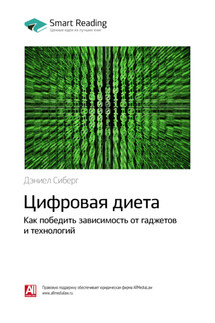 Ключевые идеи книги: Цифровая диета. Как победить зависимость от гаджетов и технологий. Дэниел Сиберг