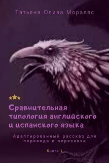 Сравнительная типология английского и испанского языка. Адаптированный рассказ для перевода и пересказа. Книга 1