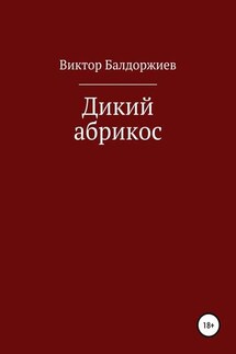 Дикий абрикос. Сборник рассказов