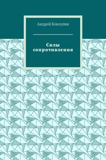 Силы сопротивления