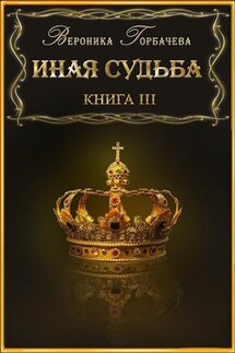 Иная судьба. Книга III