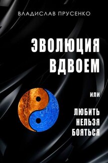 Эволюция вдвоем. Или любить нельзя помиловать