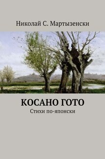 Косано Гото. Стихи по-японски