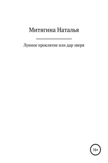 Лунное проклятие, или Дар зверя