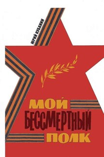 Мой бессмертный полк