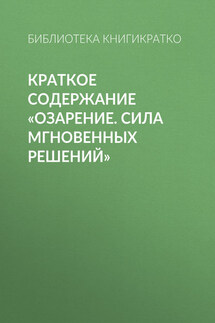 Краткое содержание «Озарение. Сила мгновенных решений»