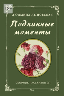 Подлинные моменты. Сборник рассказов (1)