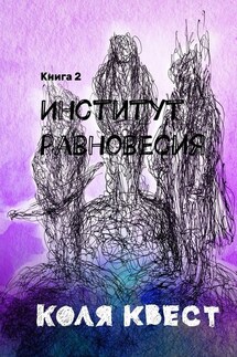 Институт равновесия. Книга 2