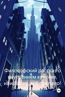 Философский рассказ о внутреннем критике, или Лёлик, всё пропало!