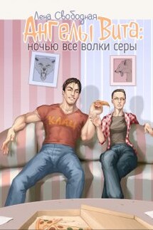 Ангелы Вита #4: ночью все волки серы