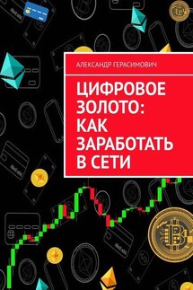 Цифровое золото: как заработать в сети