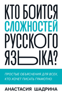 Кто боится сложностей русского языка? Простые объяснения для всех, кто хочет писать грамотно