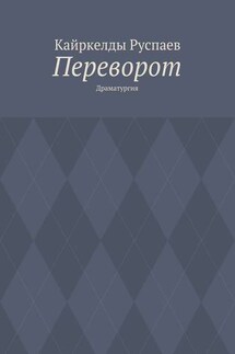 Переворот. Драматургия