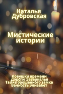 Мистические истории. Ловушки времени, Дороги зазеркалья, Тайна Брошенного замка, Вечность Элизабет