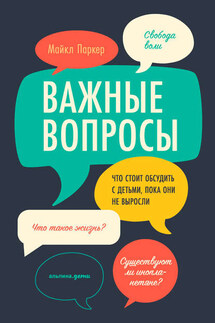 Важные вопросы: Что стоит обсудить с детьми, пока они не выросли