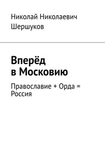 Вперёд в Московию. Православие + Орда = Россия