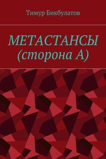 Метастансы (сторона А)