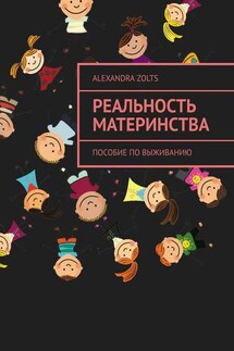 Реальность материнства. Пособие по выживанию