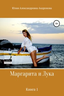 Маргарита и Лука. Книга 1