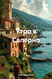 Утро в Салерно