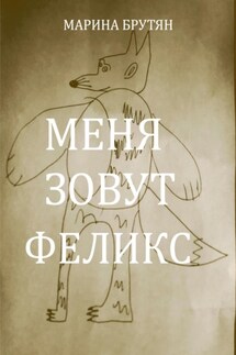 Меня зовут Феликс