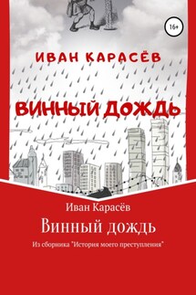 Винный дождь. Из сборника «История моего преступления»