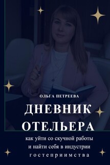 Дневник отельера. Как уйти со скучной работы и найти себя в индустрии гостеприимства