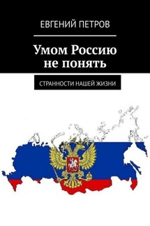 Умом Россию не понять. Странности нашей жизни