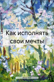 Как исполнять свои мечты