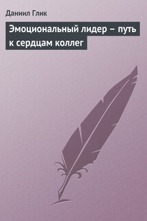 Эмоциональный лидер – путь к сердцам коллег