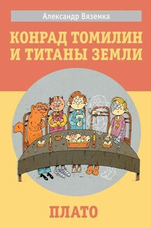 «Конрад Томилин и титаны Земли» «Плато»