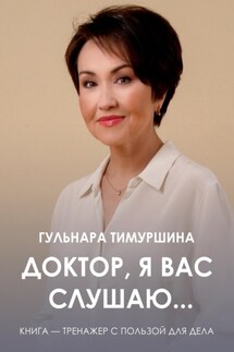 Доктор, я вас слушаю…