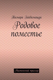 Родовое поместье. Мистический триллер