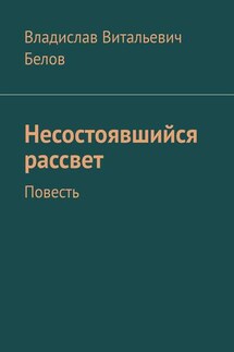 Несостоявшийся рассвет. Повесть