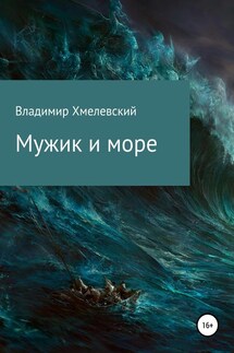 Мужик и море