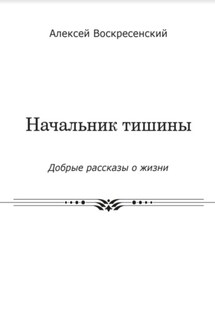 Начальник тишины