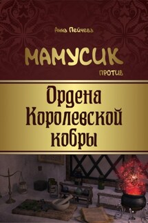 Мамусик против Ордена Королевской кобры