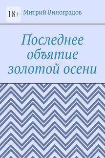 Последнее объятие золотой осени