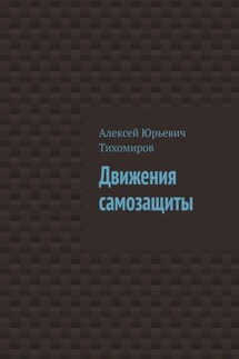 Движения самозащиты. Драка. Книга третья