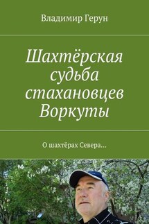 Шахтёрская судьба стахановцев Воркуты. О шахтёрах Севера…