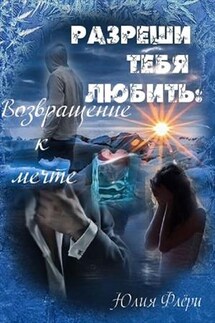 Разреши тебя любить: возвращение к мечте